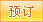 預訂